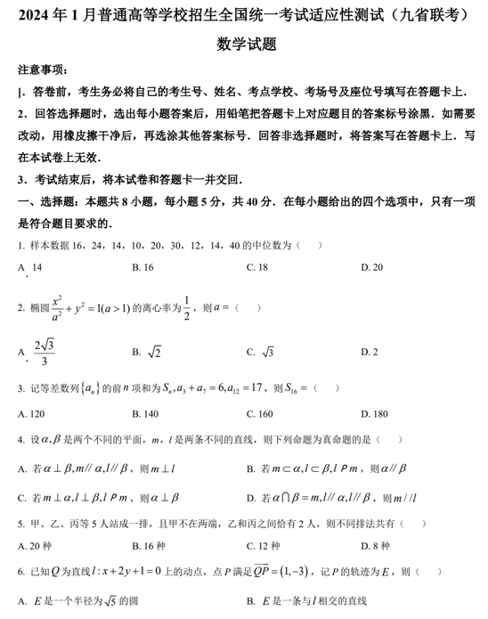 2024年1月普通高等学校招生全国统一考试适应性测试(九省联考)数学试题(含答案)