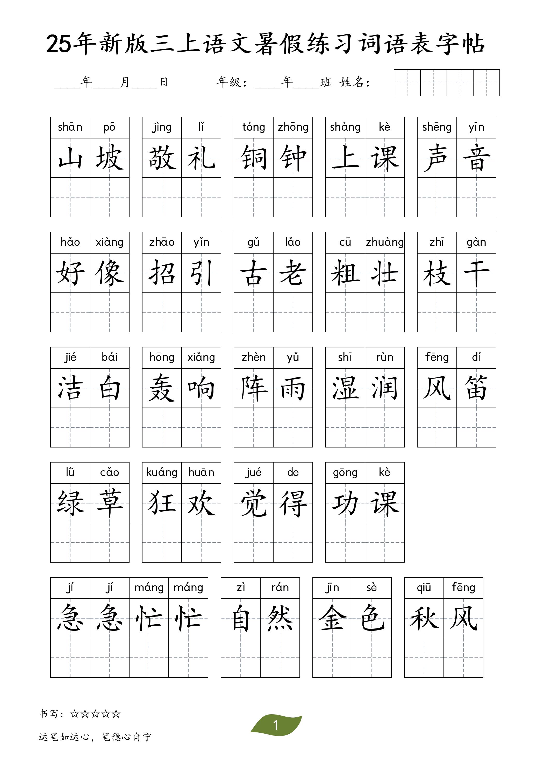 25年新版三年级上册语文暑假练习词语表字帖