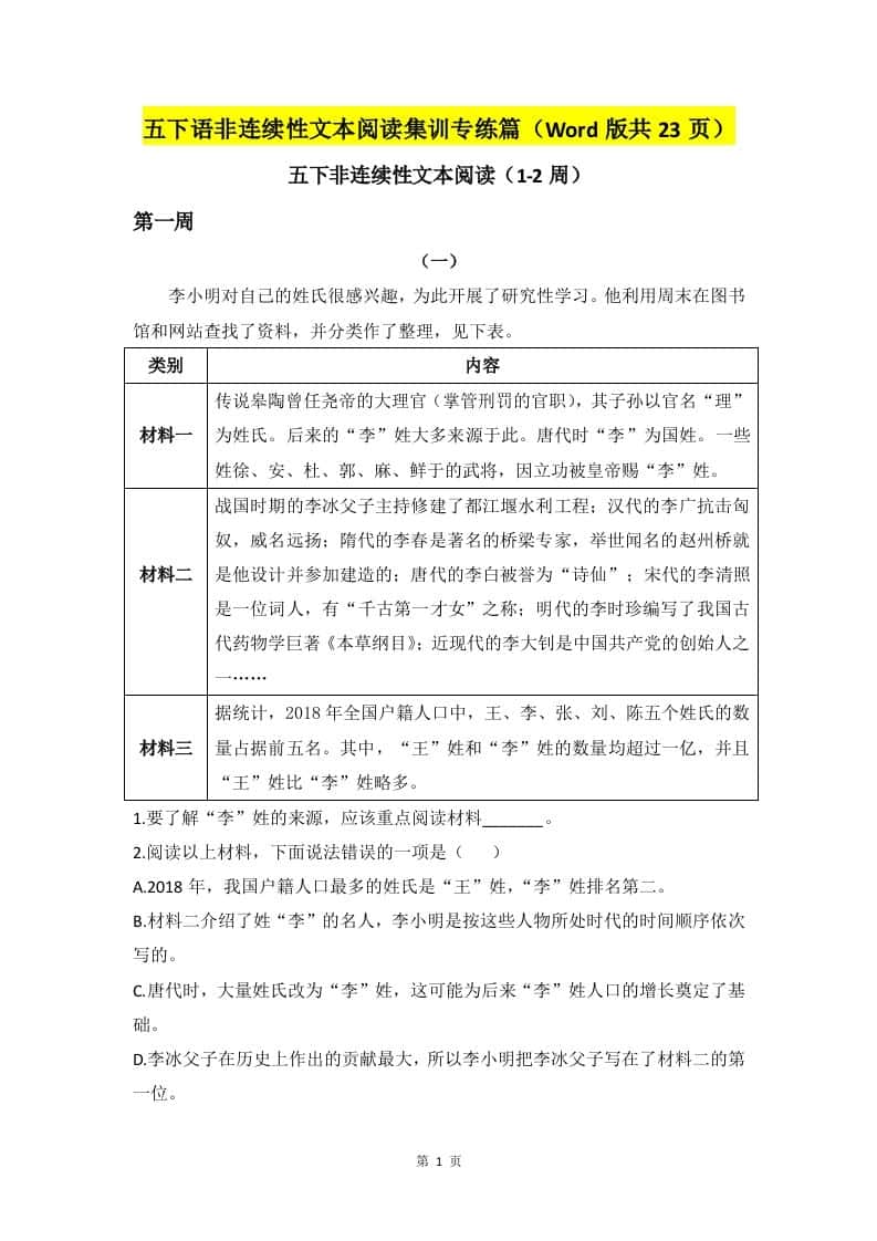 五年级下册语文非连续性文本阅读集训专练篇（Word版共23页）