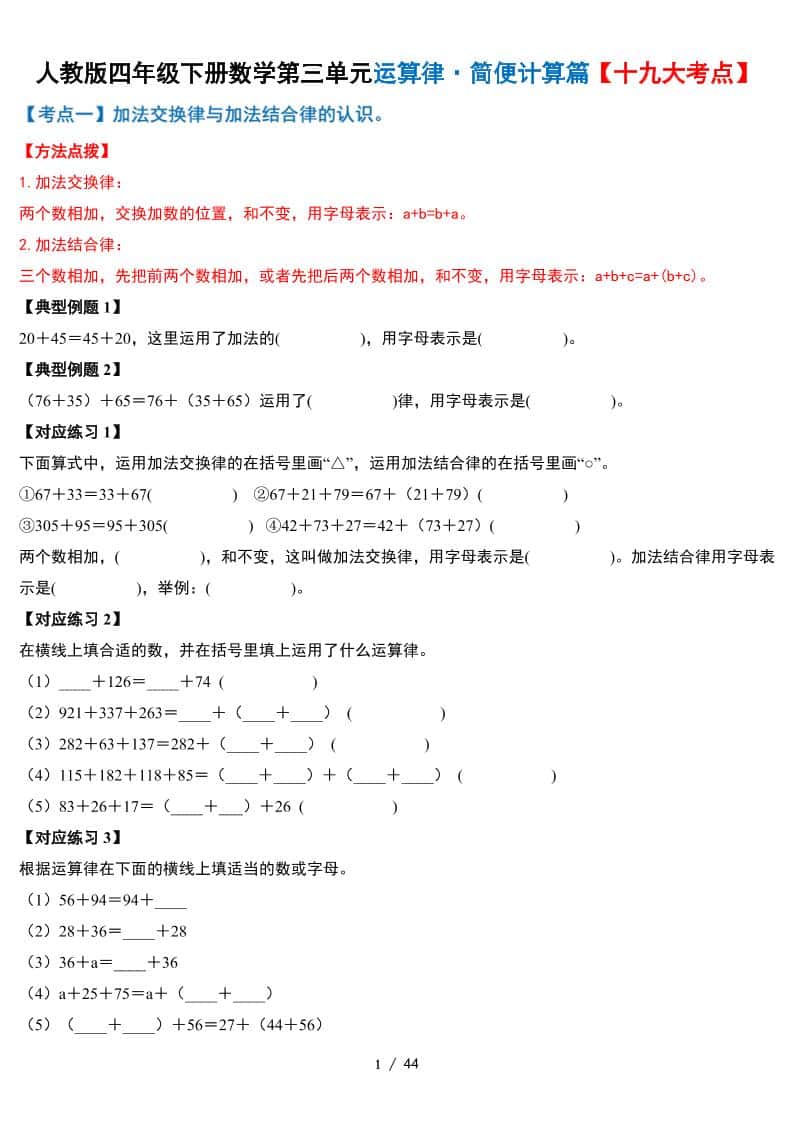 人教四年级下册数学-第三单元运算律·简便计算篇【十九大考点】-含答案