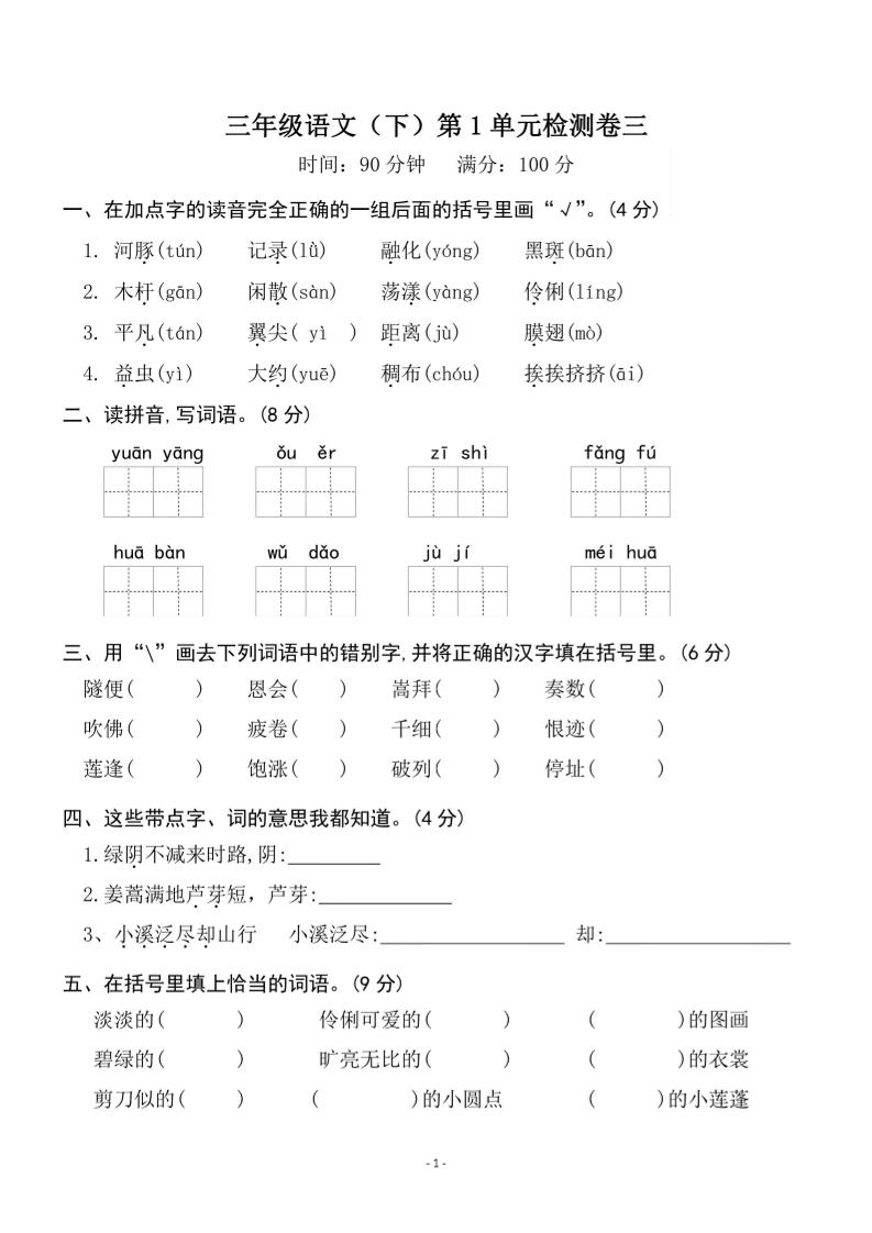 三年级下册语文第一单元检测卷三