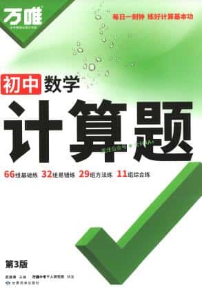 2026版《万唯初中数学计算题》PDF电子版下载