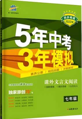 2023版《53课外文言文阅读》五年中考三年模拟电子版下载