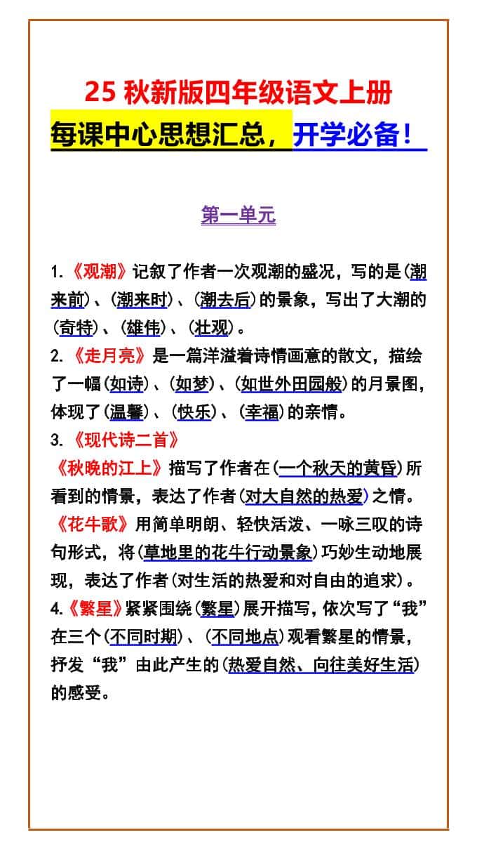 【2025秋新版】四年级语文上册每课中心思想汇总，开学必备！