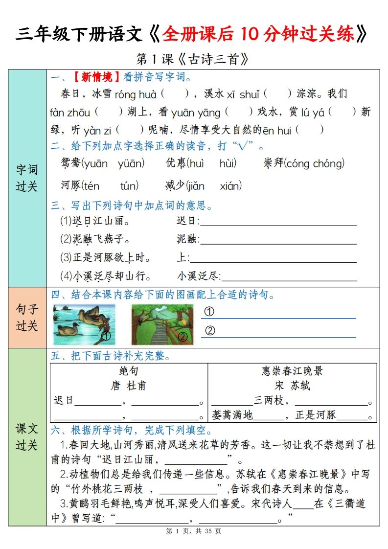 三年级下册语文全册课后10分钟过关练（35页）