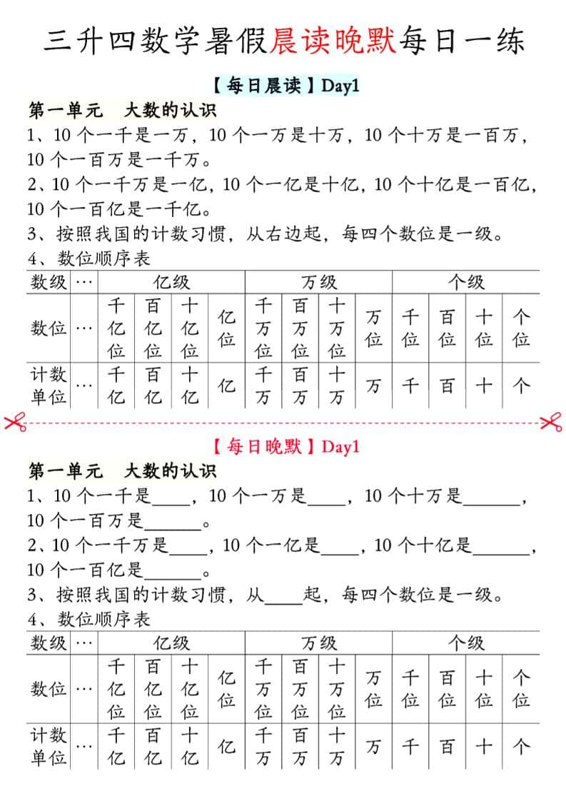 三升四数学暑假【晨读晚默】四年级上册