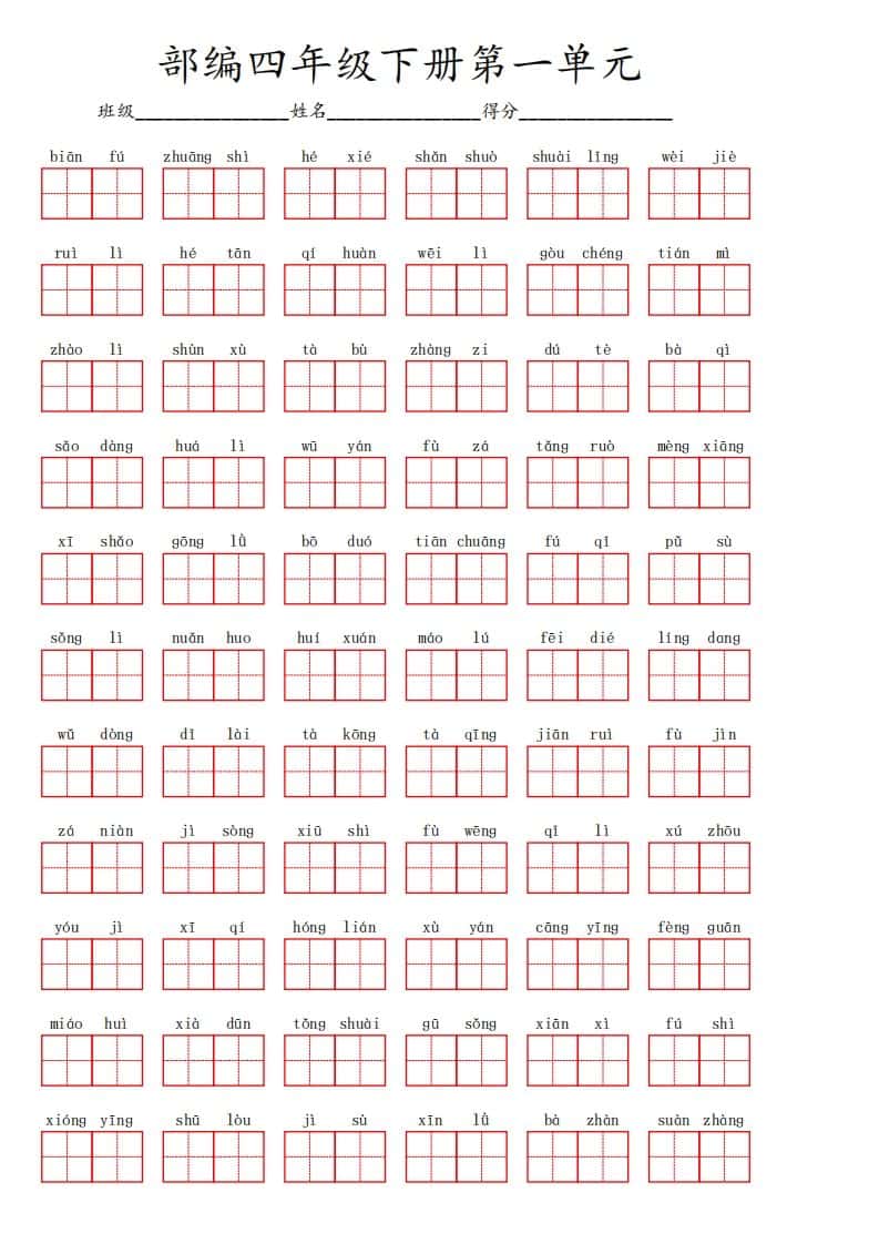 【1-8单元看拼音写词语】四年级下册语文