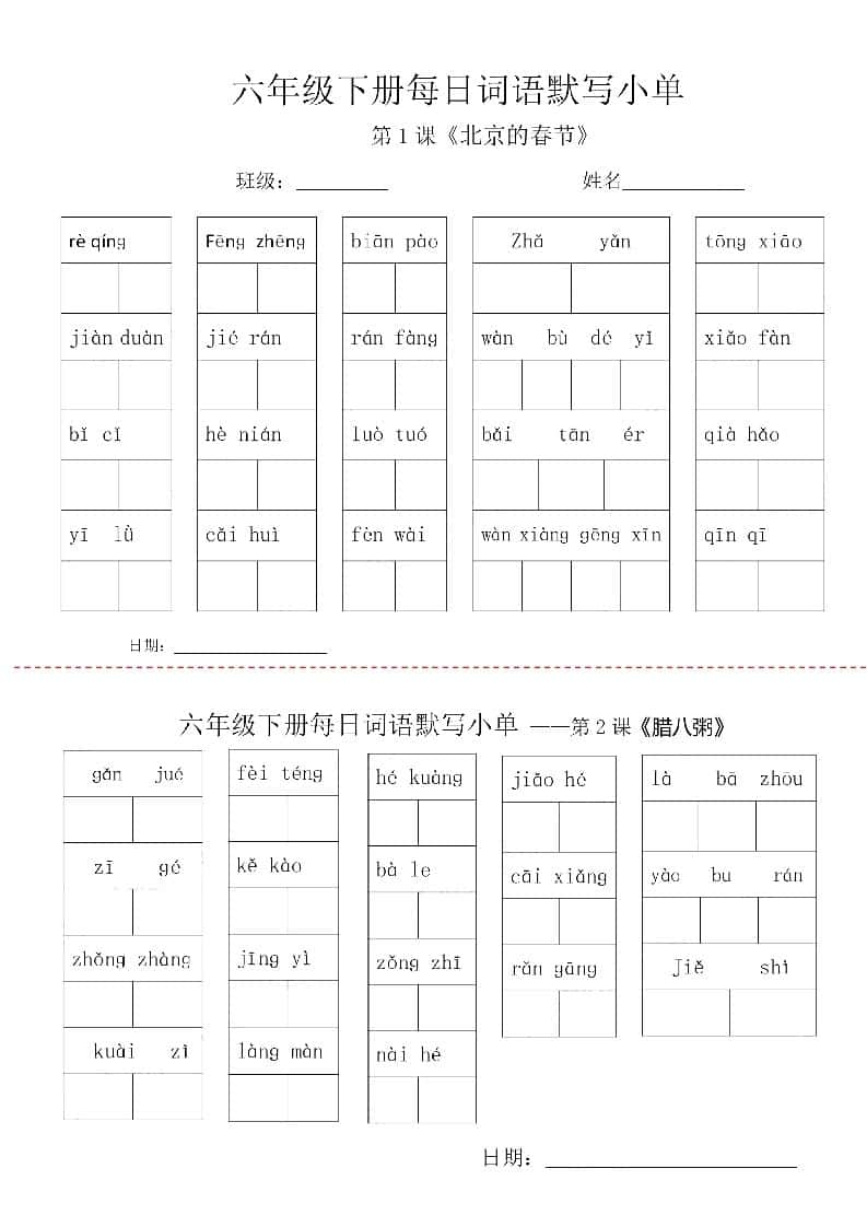 【每日词语默写小单】六年级下册语文