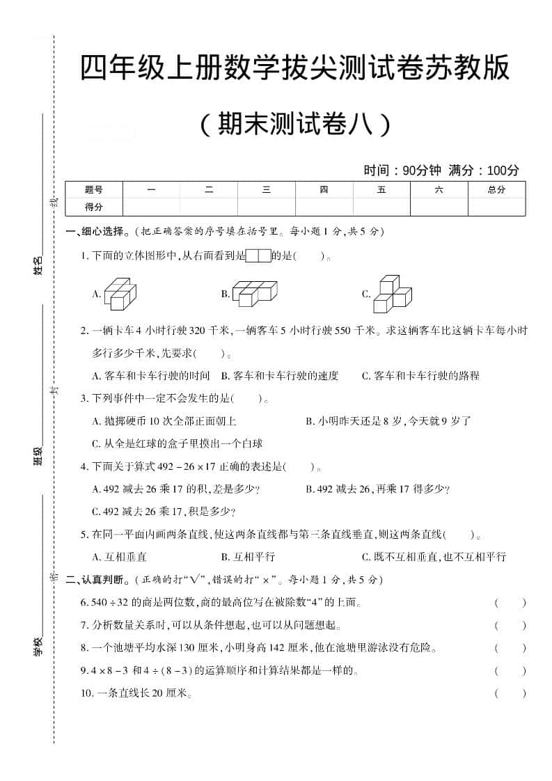 四年级上数学期末测试卷8《苏教版》