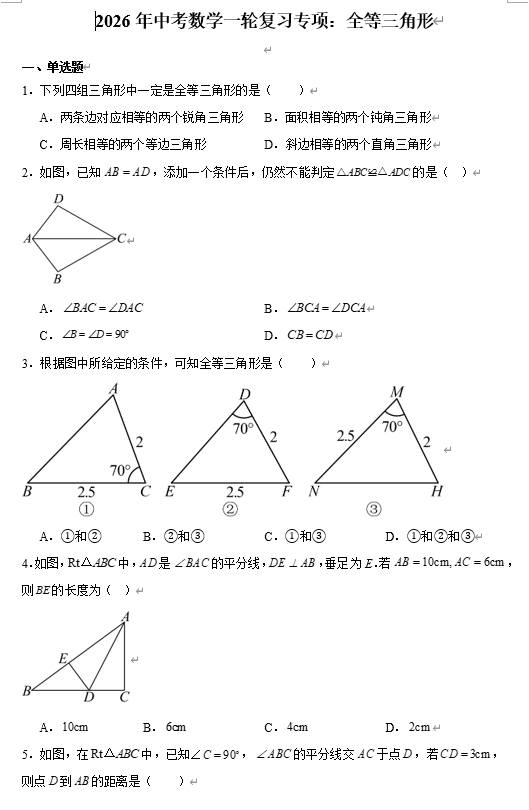 2026年中考数学一轮复习专项:全等三角形