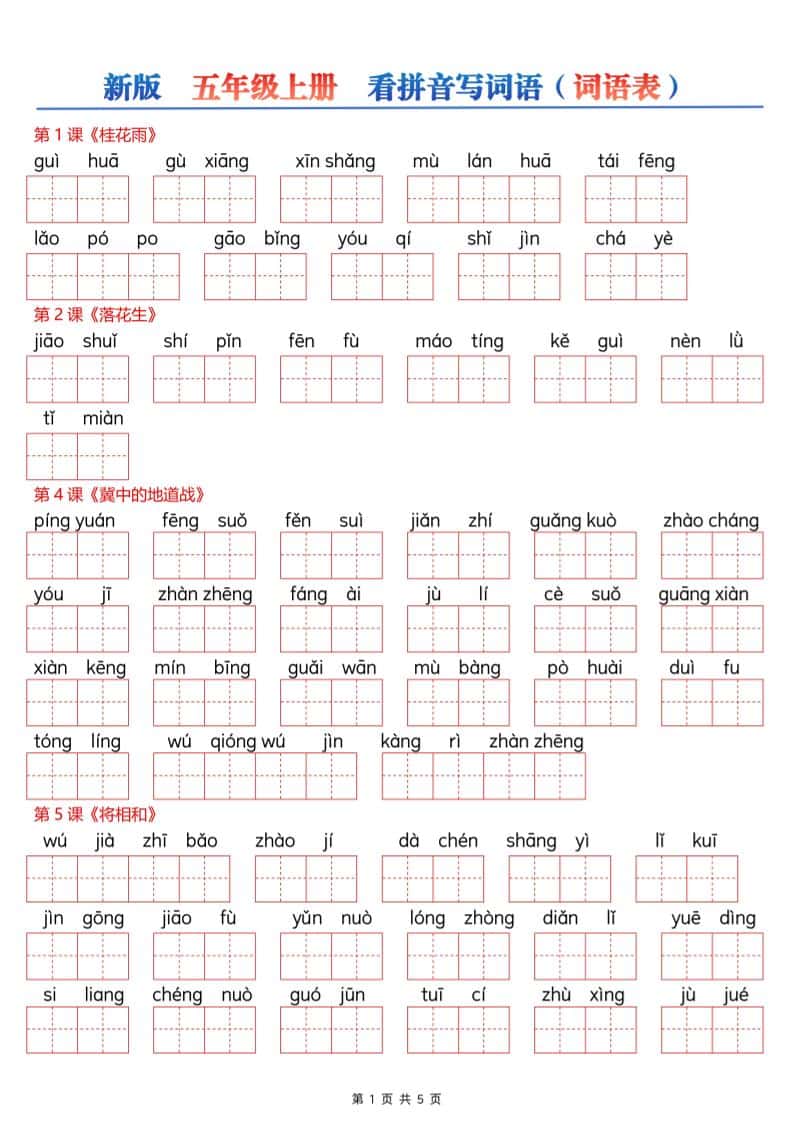新五年级上册语文【看拼音写词语