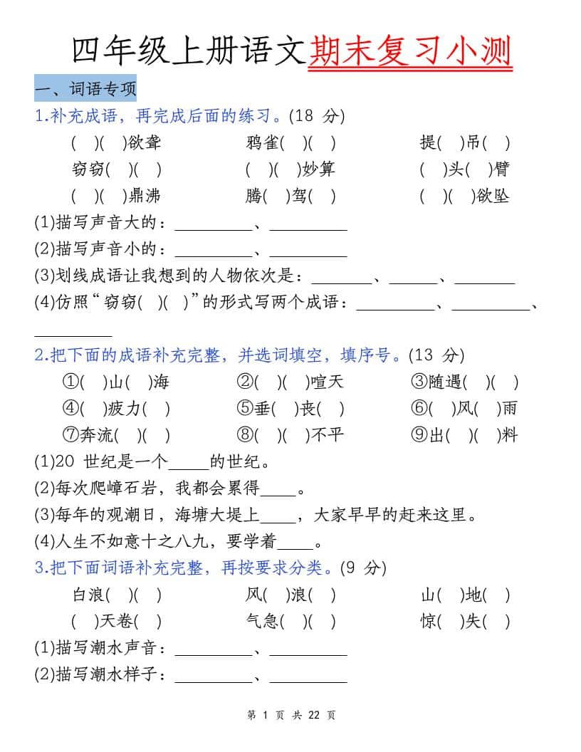 四年级上册语文期末复习小测（5类）