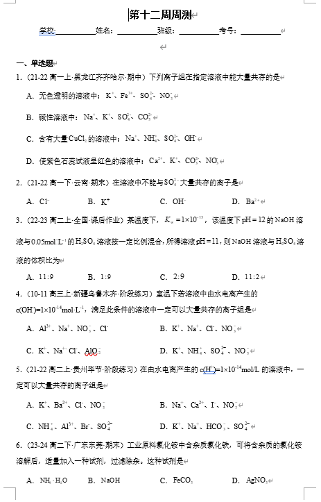 (鲁科)化学选择性必修1 周测小卷 第十二周 离子反应 微项目3