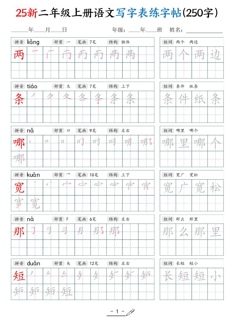 25新二年级上册语文写字表练字贴（250字）42页
