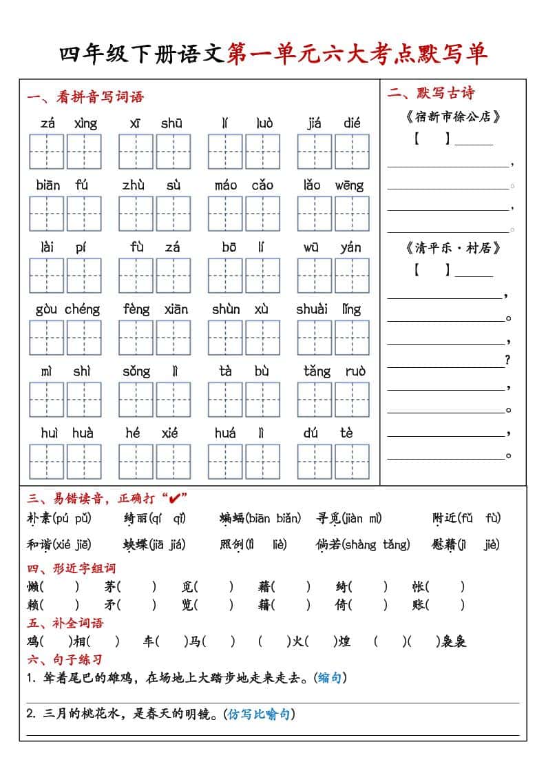 26春四年级下语文期末复习1-8单元重点考点默写单