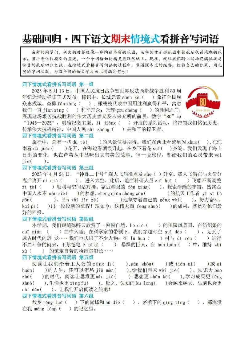 【基础回归-期末情景式看拼音写词语】四年级下册册语文
