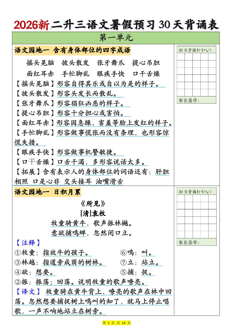 26新二升三语文暑假预习30天背诵表（14页）三年级上册语文