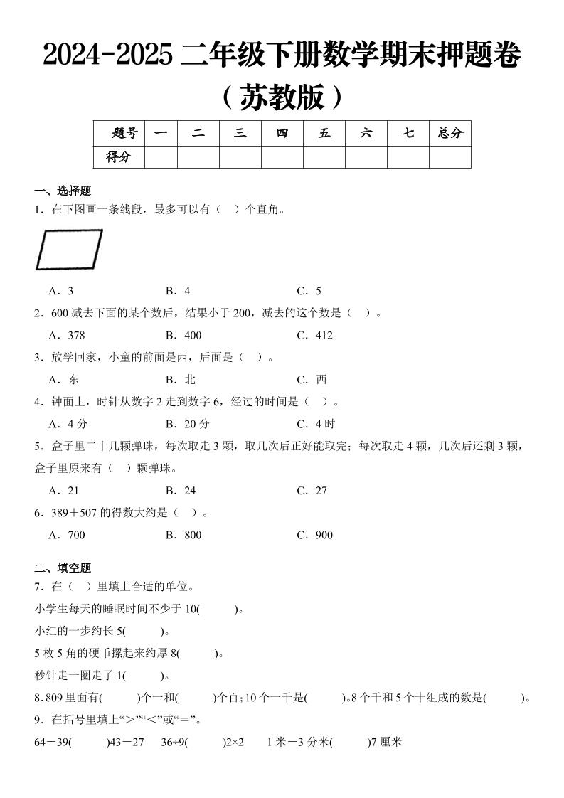 2025二年级下册数学期末押题卷苏教版