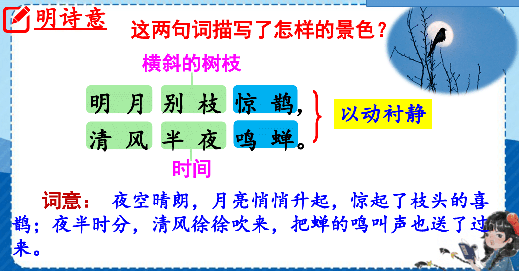 3古诗词三首《西江月•夜行黄沙道中》(课件)2023-2024学年统编版语文六年级上册