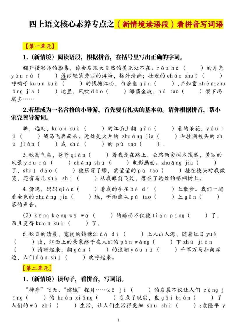 四年级上册语文1-8单元新情境看拼音写词语核心素养专项练习（空白+答案21页）