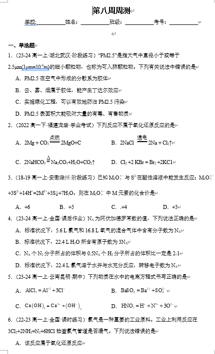 (鲁科)化学必修第一册 随堂优练+周测小卷 第八周周测 第二章检测