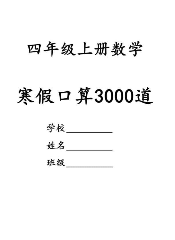 四年级数学下寒假口算专项练习3000道