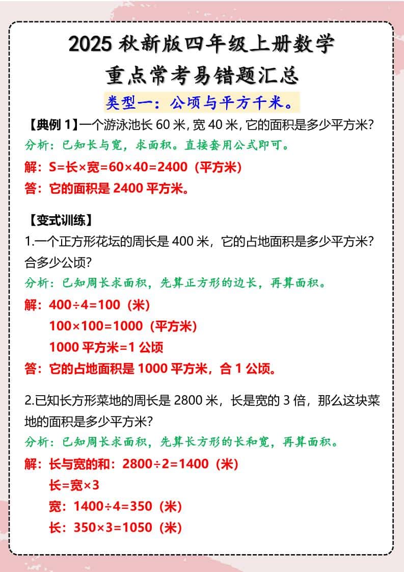 【2025秋新版】四年级上册数学重点常考易错题汇总