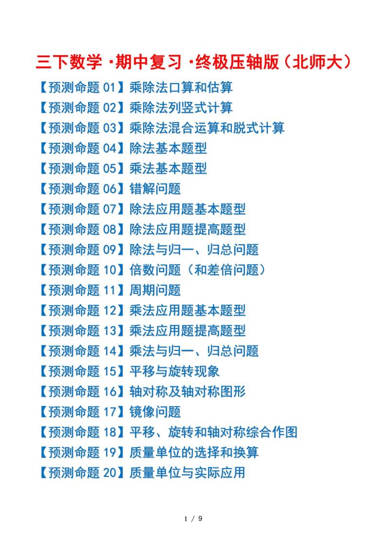 三年级下册数学期中复习·终极压轴版（原卷版）北师大版9页