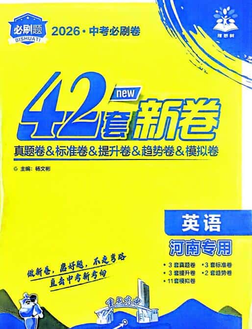 2026版《中考必刷卷42套新卷》河南版PDF电子版下载