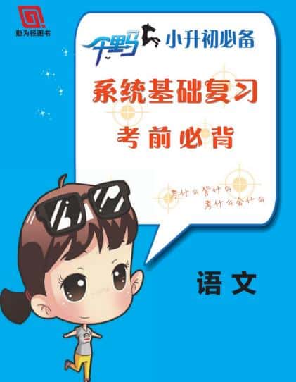 小升初系统基础复习考前必背手册PDF电子版下载