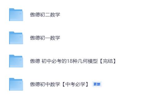 【视频】傲德初中全套视频