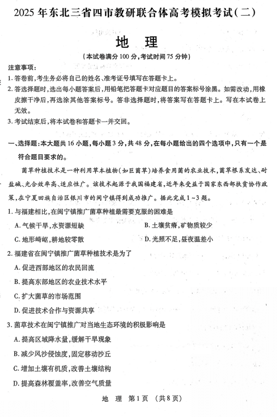 2025年东北三省四市教研联合体高考模拟试题（二）地理