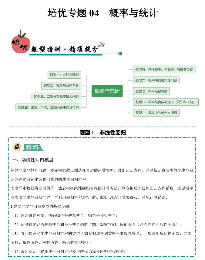 【大题精做】冲刺2025年高考数学大题突破+限时集训(新高考专用)培优专题04 概率与统计(9大题型)