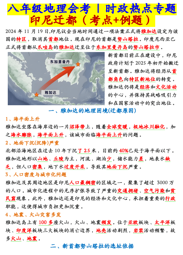 八年级地理会考时政热点专题：印尼迁都（考点+例题）