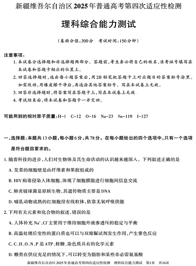 新疆维吾尔自治区2025年普通高考第四次适应性检测理科综合能力测试+答案