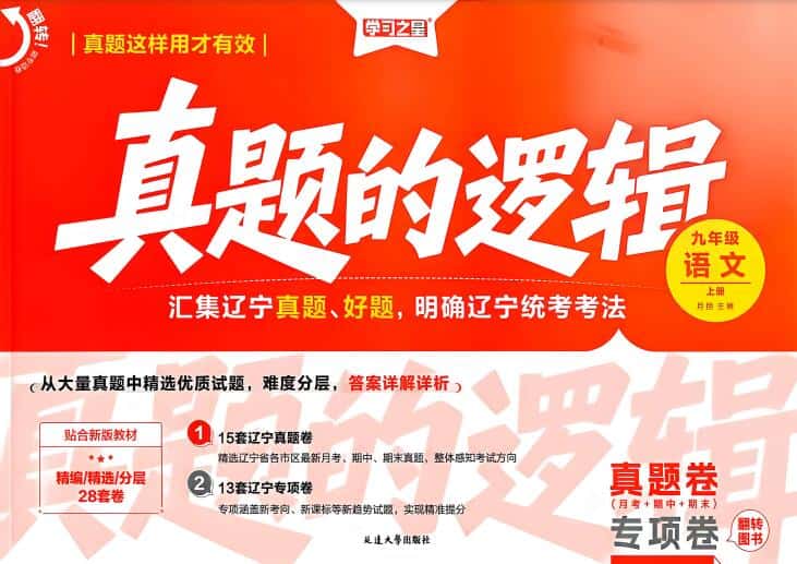 2026秋《学习之星·真题的逻辑》9年级上册PDF电子版下载