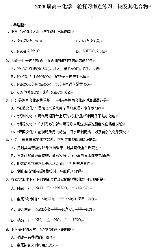 2026届高三化学一轮复习考点练习:钠及其化合物