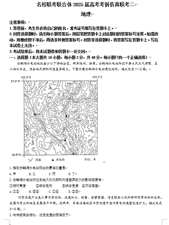 湖南省炎德英才名校联合体2025届高考考前仿真联考二地理+答案