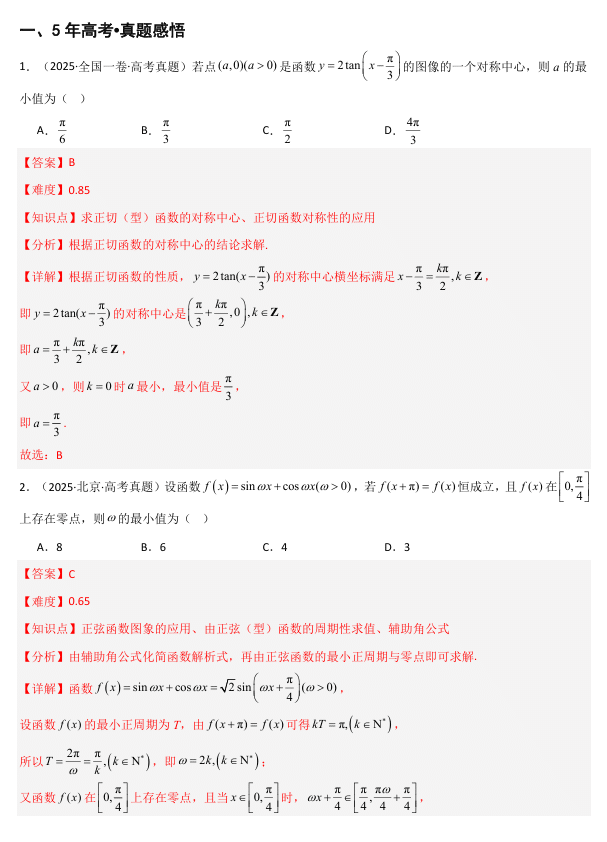 2026《高考数学•一轮复习重点难点题型》精讲 专题4.4 三角函数的图像与性质(九类核心考点精讲)