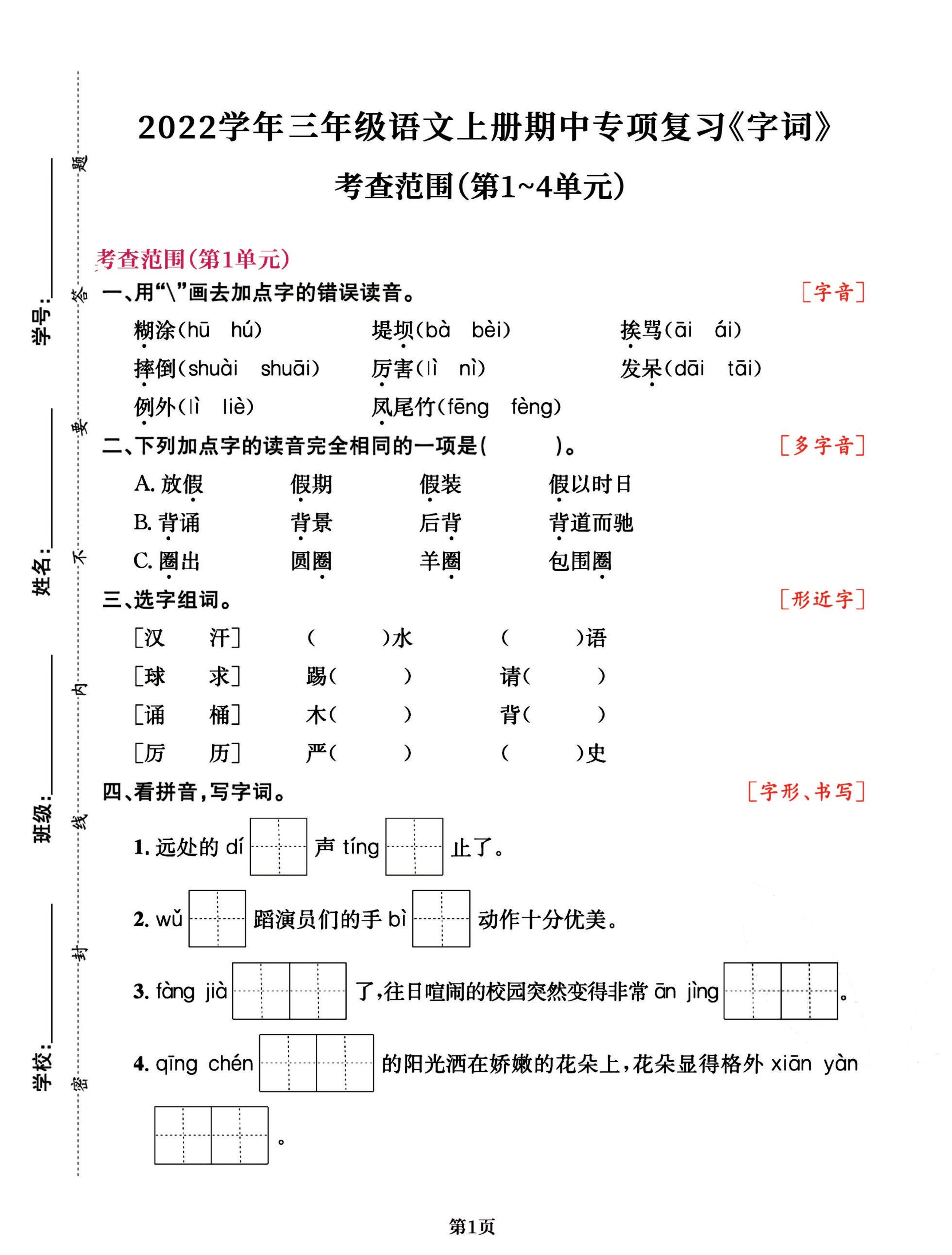 三年级语文上册期中阶段