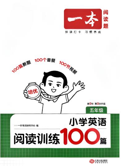 一本小学英语阅读训练100篇(2026版第9次修订)电子版下载打印