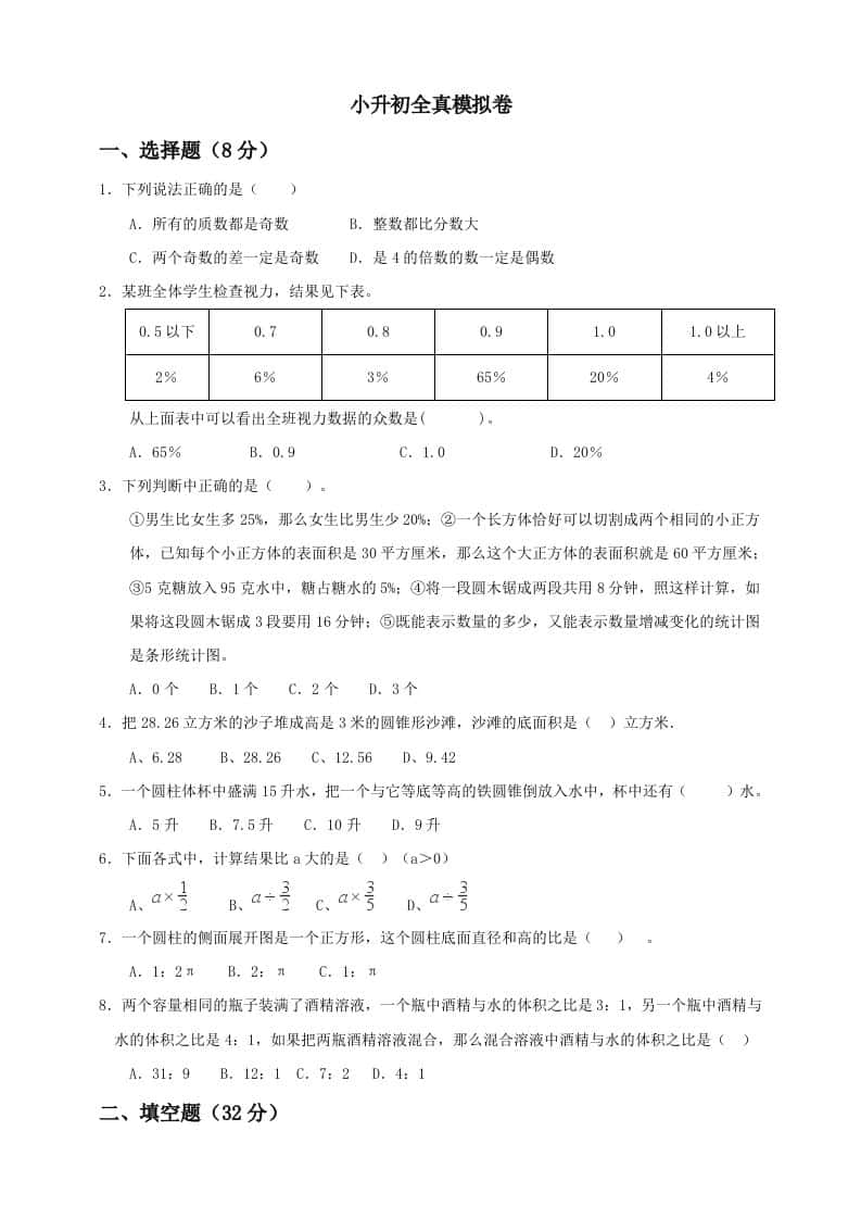 小升初数学全真模拟卷（五）人教版含答案