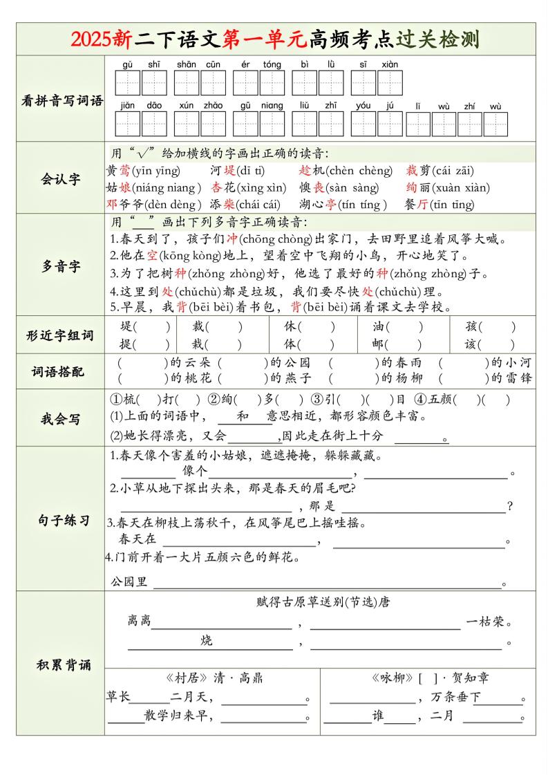 25新二年级下册册语文1-8单元高频考点过关检测（8页）