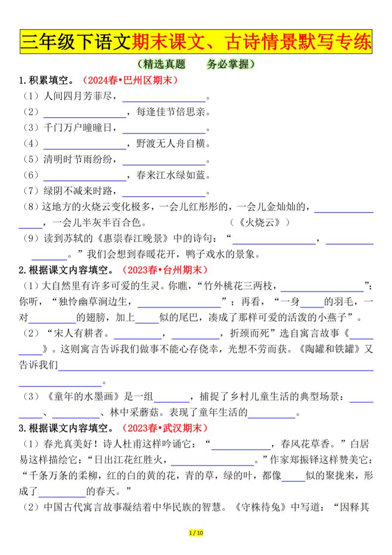 三年级下册语文期末课文、古诗情景默写专练（空白+答案20页）