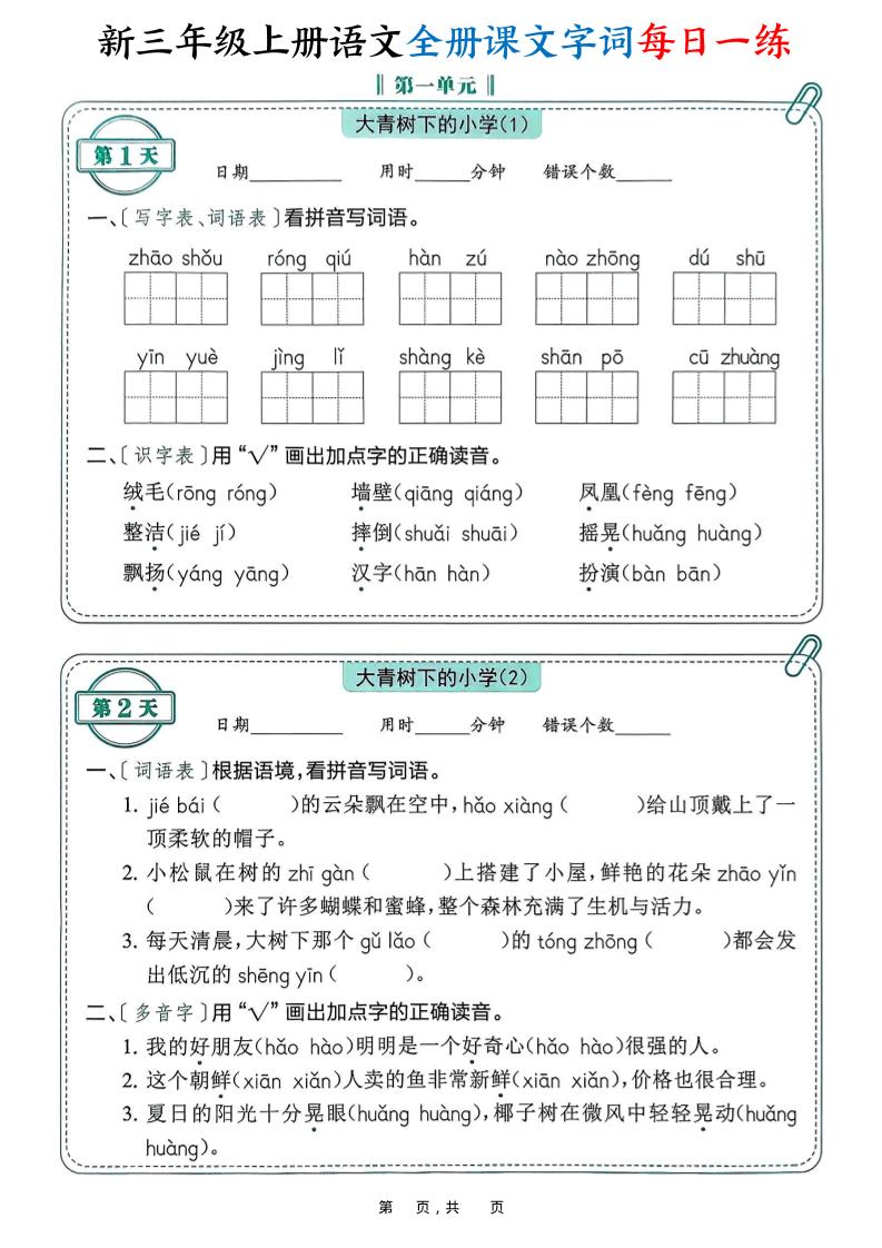 新三年级上册语文全册课文字词每日一练74天（含答案53页）