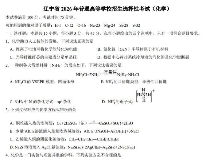 2026年高考黑吉辽蒙卷高考真题(化学)PDF电子版下载