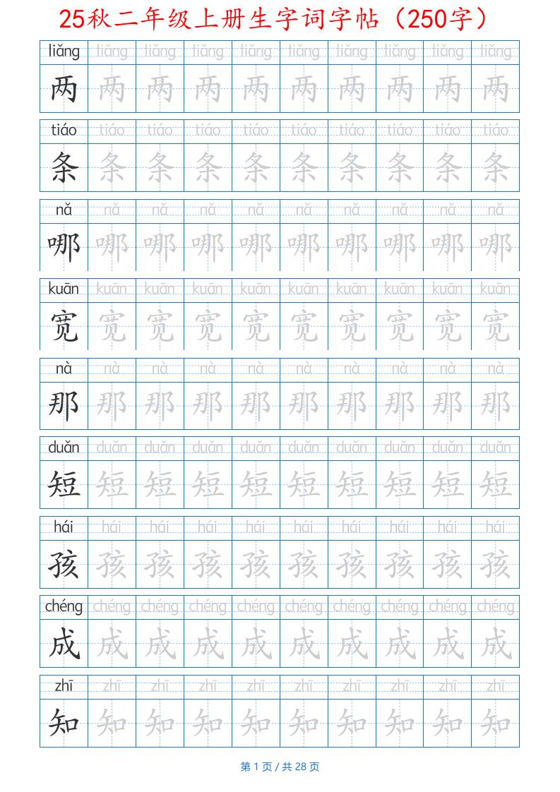 25秋二年级上册生字词字帖（100字）带拼音版