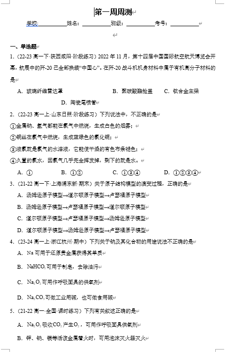 (鲁科)化学必修第一册 随堂优练+周测小卷 第一周周测_1.1-1.2