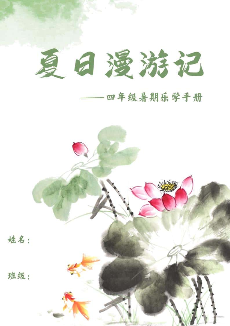2025四年级下册语文暑期漫游记