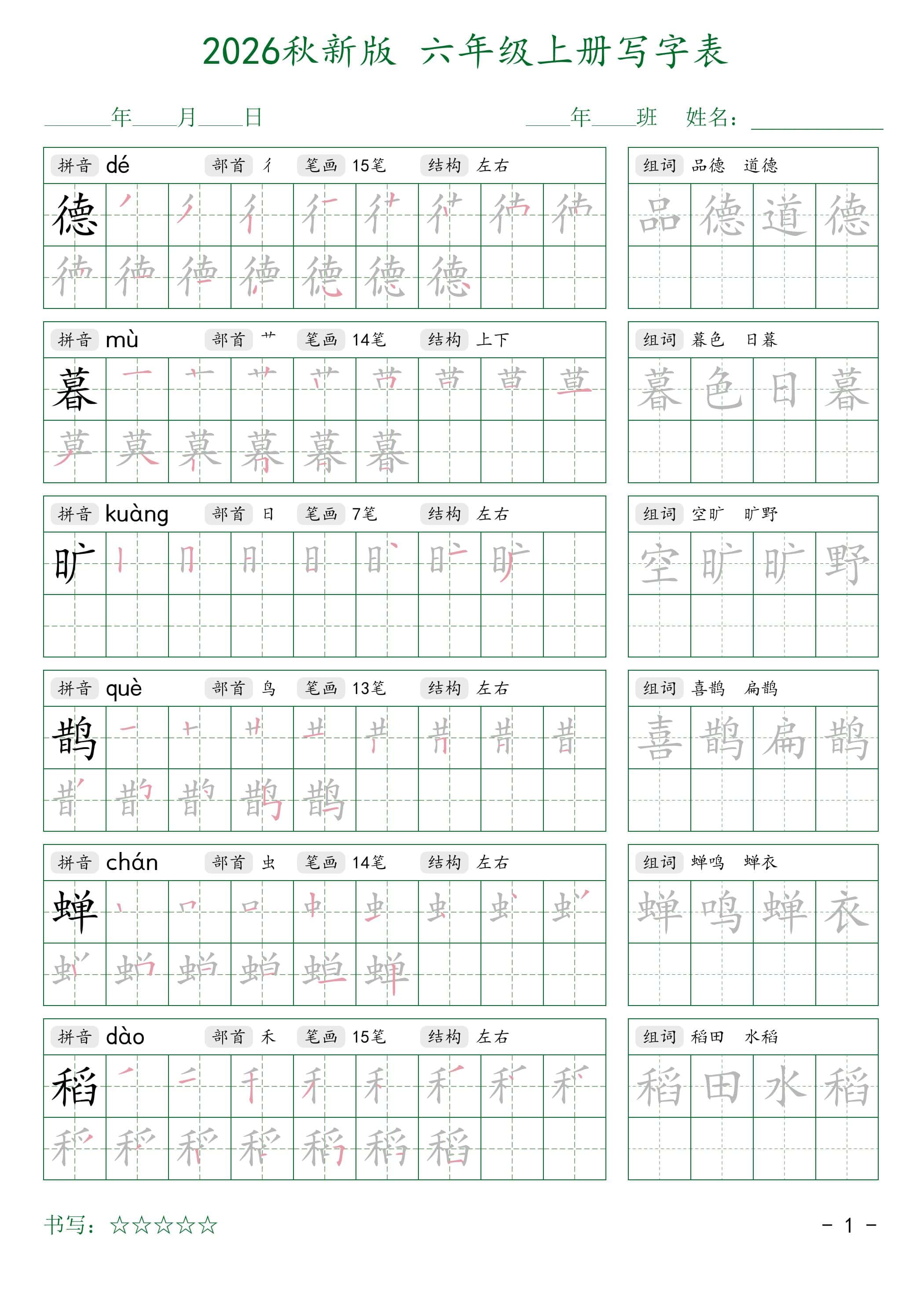 2026秋六年级上册语文写字表字帖2